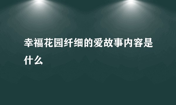 幸福花园纤细的爱故事内容是什么