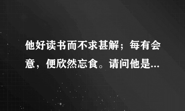 他好读书而不求甚解；每有会意，便欣然忘食。请问他是陶渊明还是王羲之？