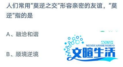 蚂蚁庄园莫逆之交形容亲密的友谊,莫逆指的是