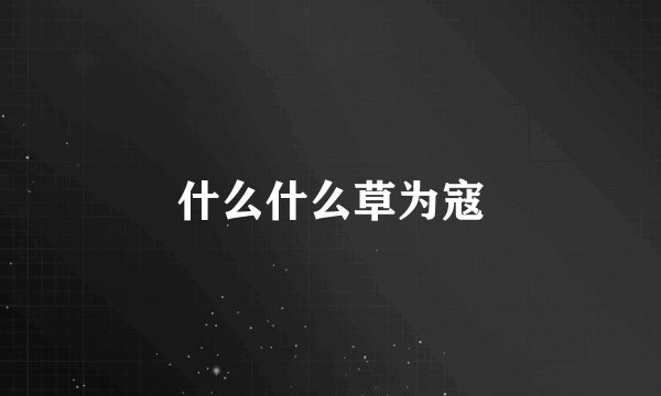 什么什么草为寇