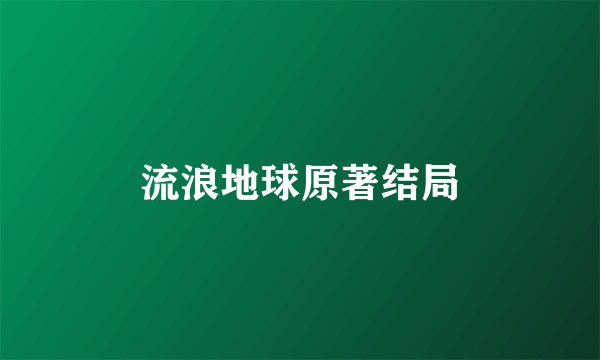 流浪地球原著结局
