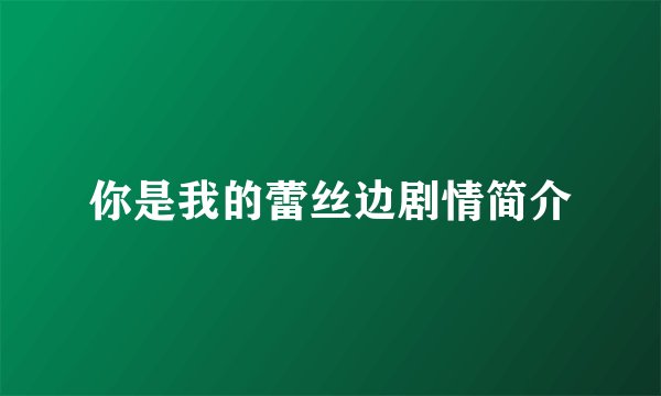 你是我的蕾丝边剧情简介