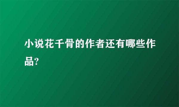 小说花千骨的作者还有哪些作品?