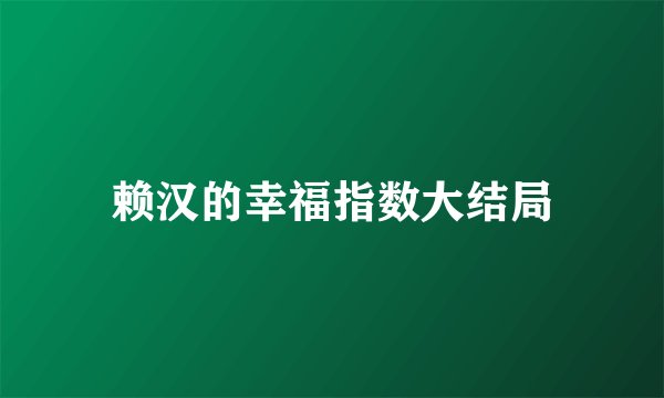 赖汉的幸福指数大结局