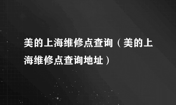 美的上海维修点查询（美的上海维修点查询地址）