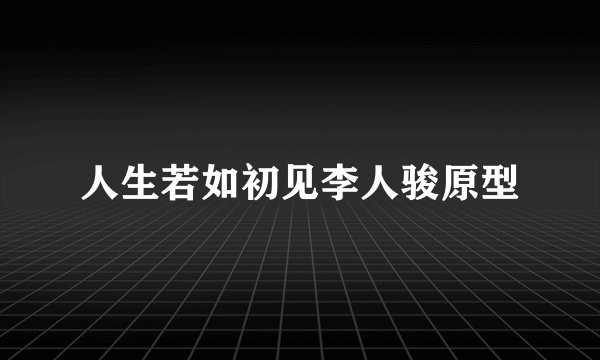 人生若如初见李人骏原型