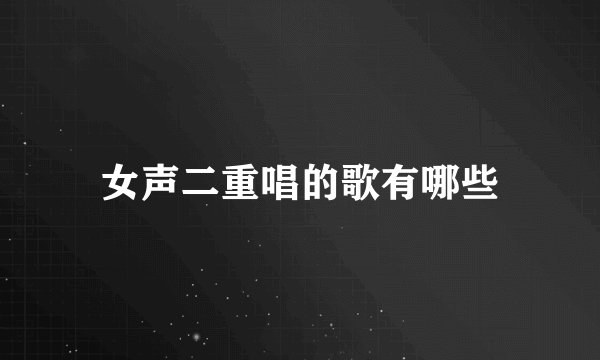 女声二重唱的歌有哪些