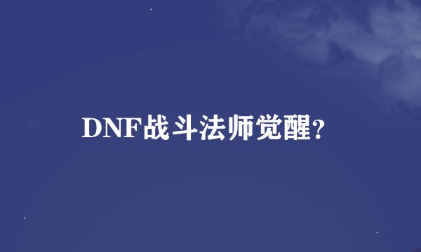 DNF战斗法师觉醒？