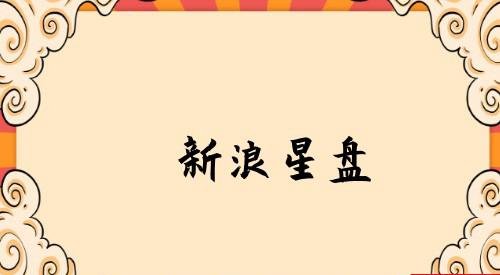 新浪星盘