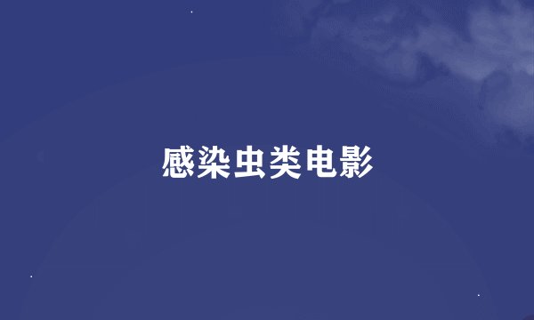 感染虫类电影