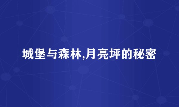 城堡与森林,月亮坪的秘密