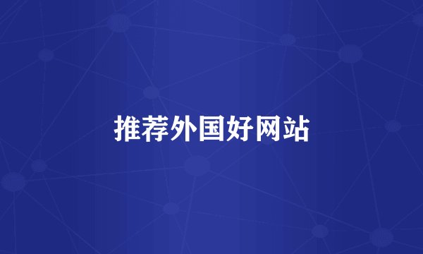 推荐外国好网站