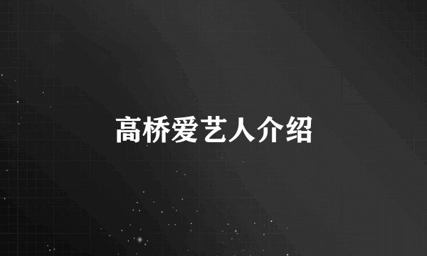 高桥爱艺人介绍