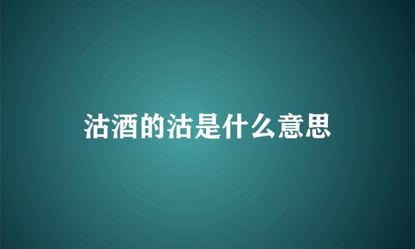 沽酒的沽是什么意思