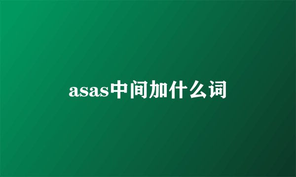 asas中间加什么词