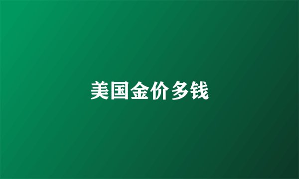 美国金价多钱