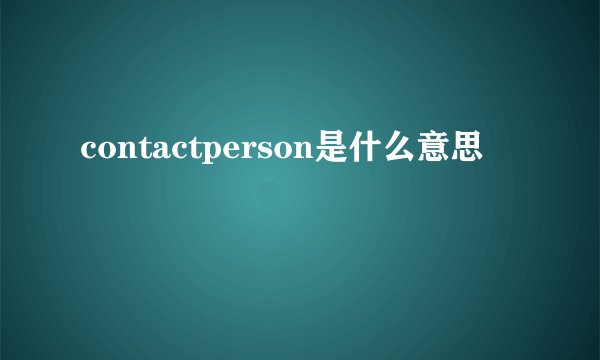 contactperson是什么意思