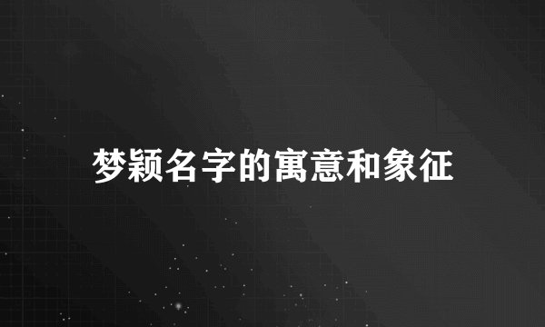 梦颖名字的寓意和象征