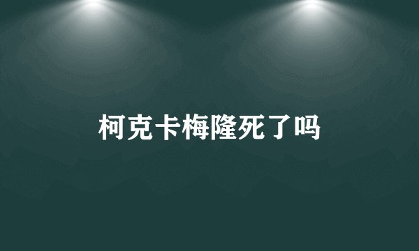柯克卡梅隆死了吗