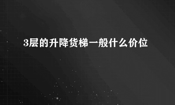 3层的升降货梯一般什么价位