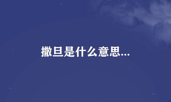 撒旦是什么意思...