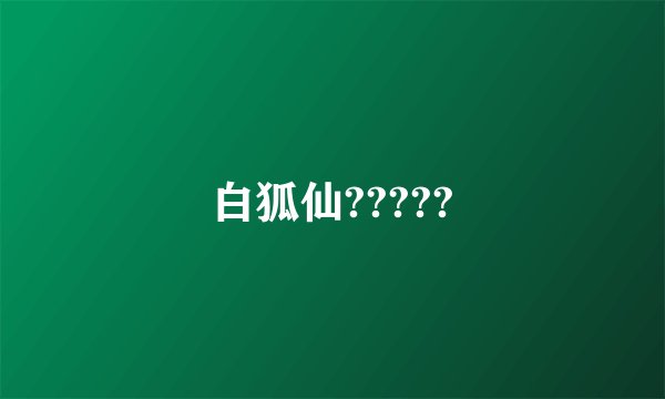 白狐仙?????