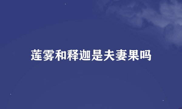 莲雾和释迦是夫妻果吗