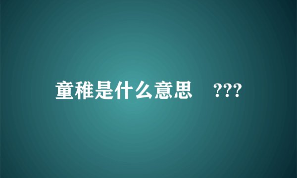 童稚是什么意思 ???