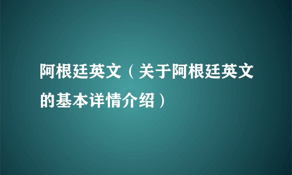 阿根廷英文（关于阿根廷英文的基本详情介绍）