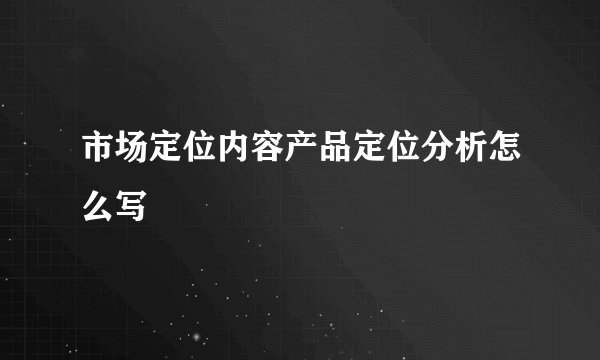 市场定位内容产品定位分析怎么写