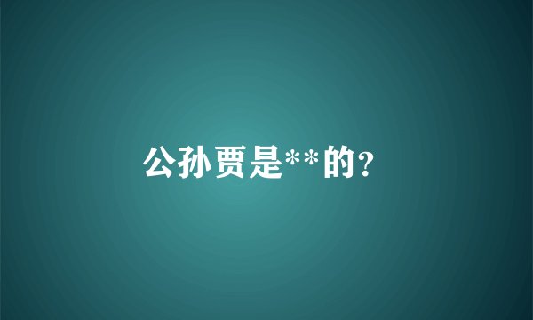 公孙贾是**的？