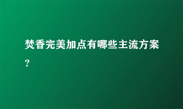 焚香完美加点有哪些主流方案？