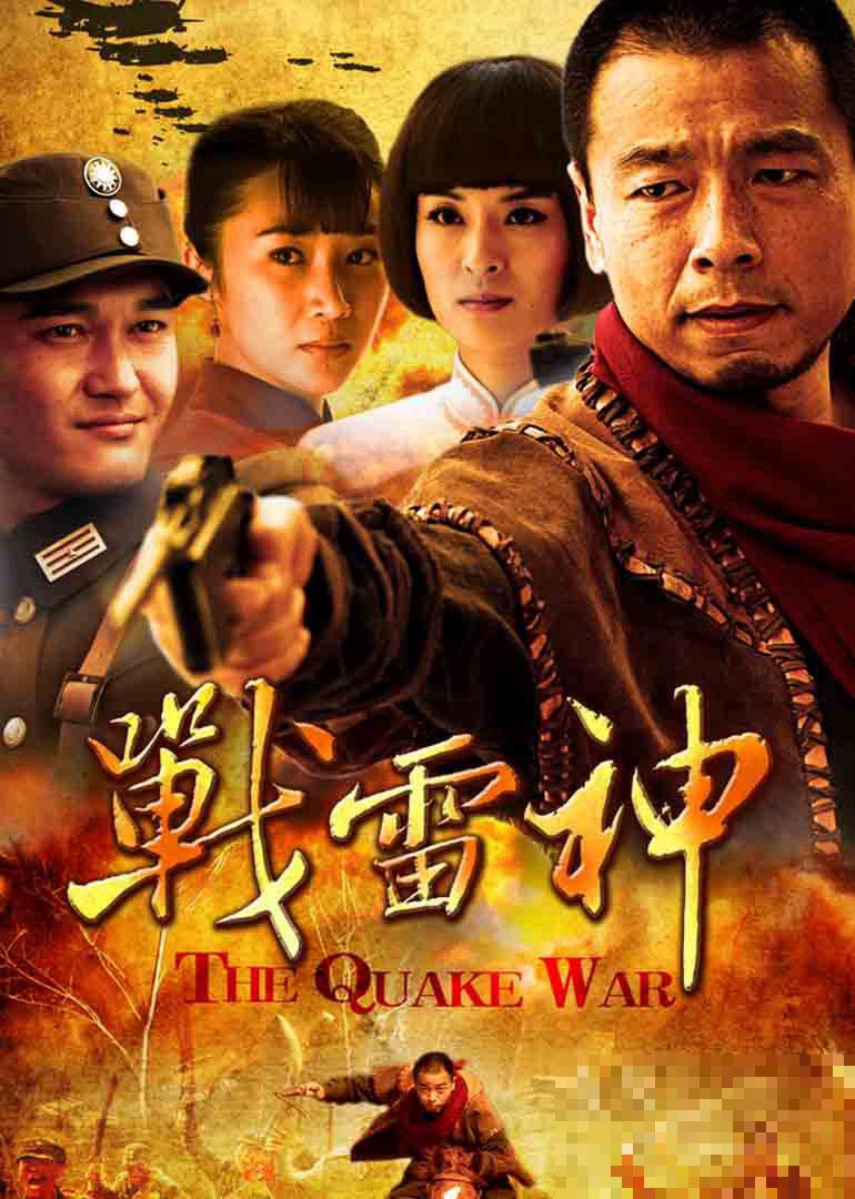 电视剧战雷神剧情介绍