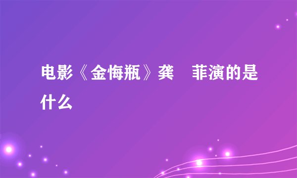 电影《金悔瓶》龚玥菲演的是什么