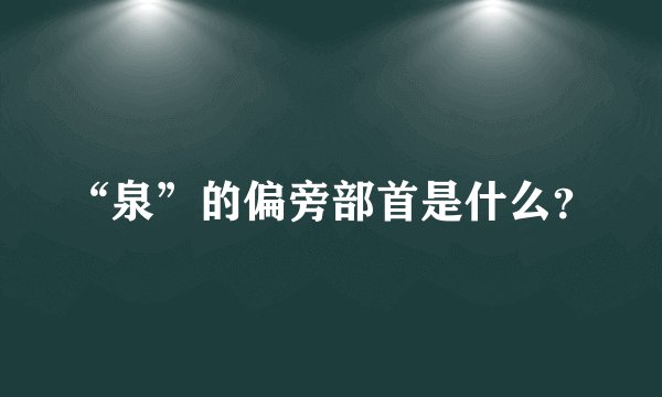 “泉”的偏旁部首是什么？