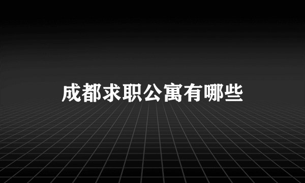 成都求职公寓有哪些
