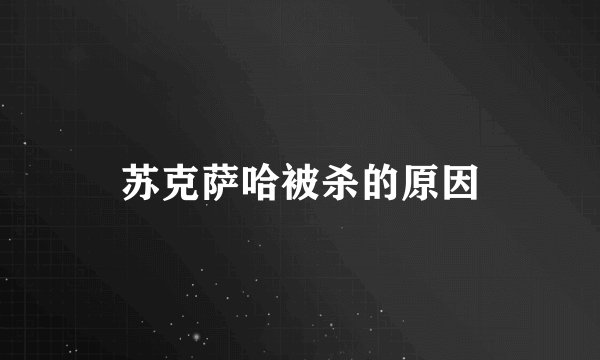 苏克萨哈被杀的原因