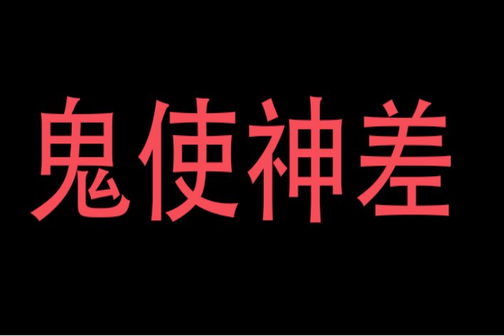 鬼使神差是什么意思
