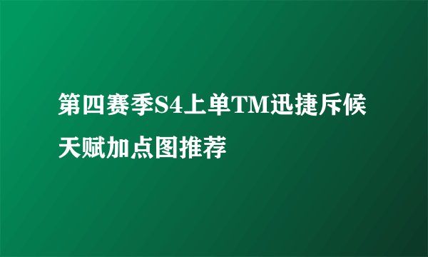 第四赛季S4上单TM迅捷斥候天赋加点图推荐
