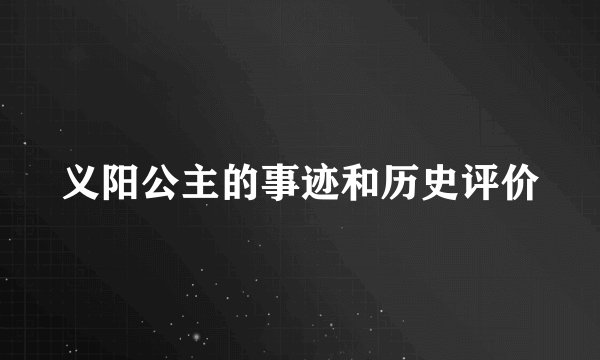 义阳公主的事迹和历史评价
