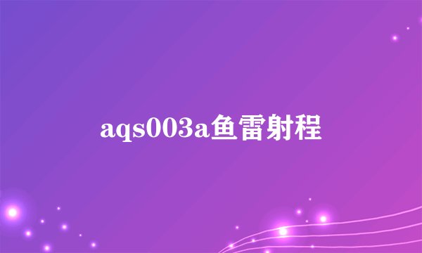aqs003a鱼雷射程