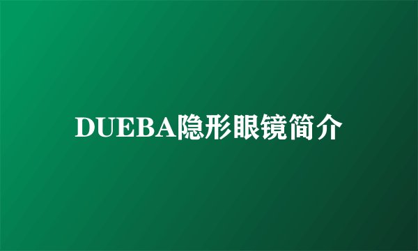 DUEBA隐形眼镜简介