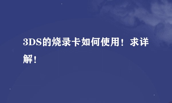 3DS的烧录卡如何使用！求详解！