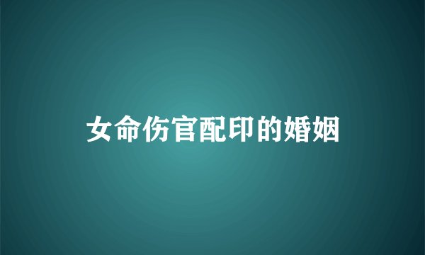 女命伤官配印的婚姻