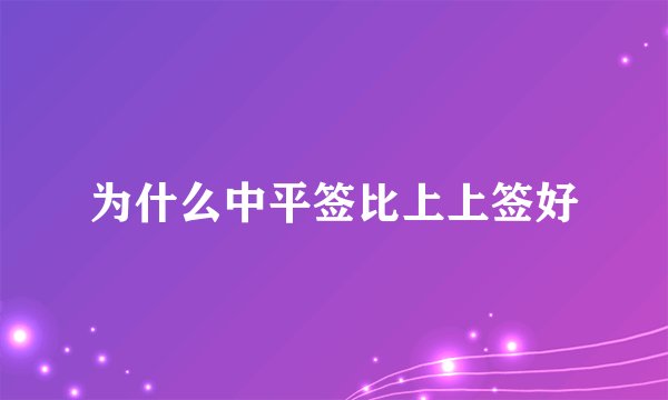 为什么中平签比上上签好