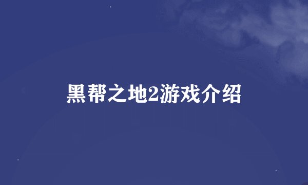 黑帮之地2游戏介绍