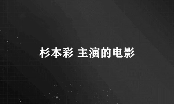 杉本彩 主演的电影