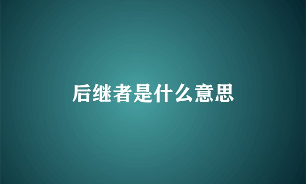 后继者是什么意思