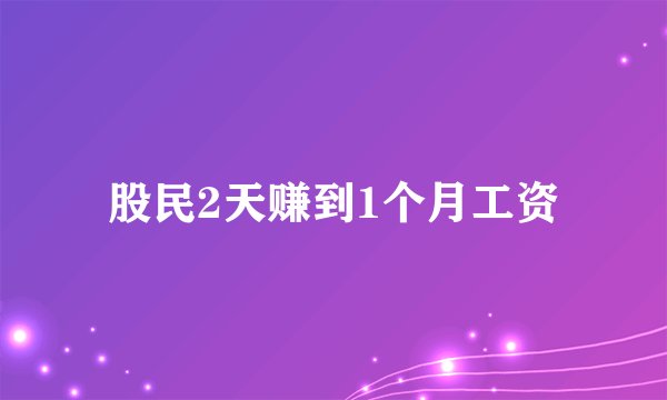 股民2天赚到1个月工资