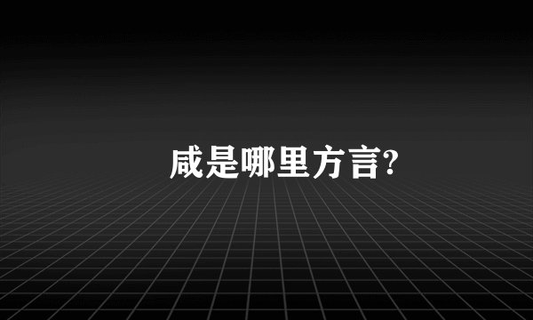 齁咸是哪里方言?